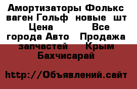 Амортизаторы Фолькс ваген Гольф3 новые 2шт › Цена ­ 5 500 - Все города Авто » Продажа запчастей   . Крым,Бахчисарай